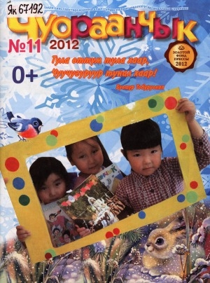 Обложка Электронного документа: Чуораанчык: алын сүһүөх кылаас оҕолоругар аналлаах сурунаал