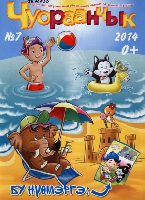 Обложка Электронного документа: Чуораанчык: алын сүһүөх кылаас оҕолоругар аналлаах сурунаал