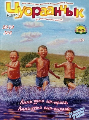 Обложка Электронного документа: Чуораанчык: алын сүһүөх кылаас оҕолоругар аналлаах сурунаал