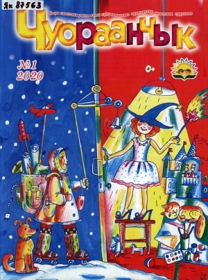 Обложка Электронного документа: Чуораанчык: алын сүһүөх кылаас оҕолоругар аналлаах сурунаал