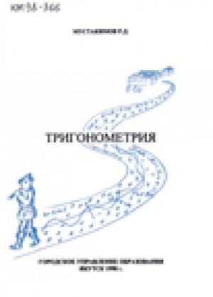Обложка Электронного документа: Тригонометрия