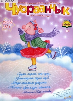 Обложка Электронного документа: Чуораанчык: алын сүһүөх кылаас оҕолоругар аналлаах сурунаал