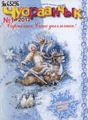 Обложка Электронного документа: Чуораанчык: алын сүһүөх кылаас оҕолоругар аналлаах сурунаал