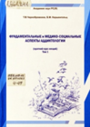 Обложка Электронного документа: Фундаментальные и медико-социальные аспекты аддиктологии: краткий курс лекций. Том 1