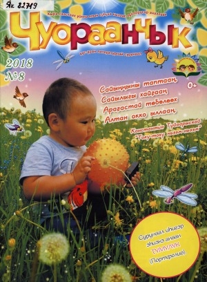 Обложка Электронного документа: Чуораанчык: алын сүһүөх кылаас оҕолоругар аналлаах сурунаал