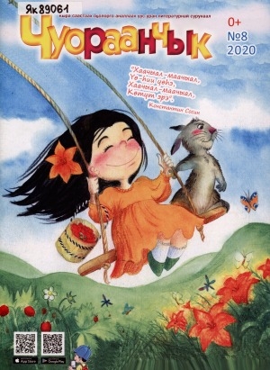 Обложка Электронного документа: Чуораанчык: алын сүһүөх кылаас оҕолоругар аналлаах сурунаал