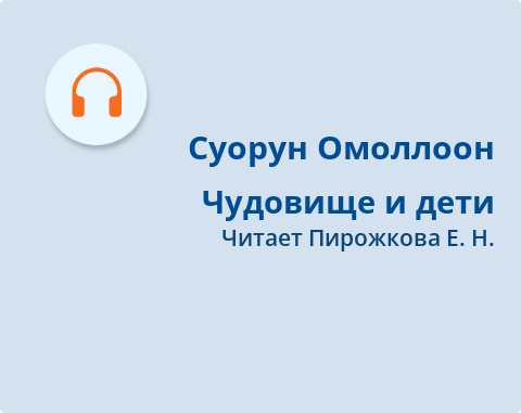 Обложка Электронного документа: Чудовище и дети: [аудиозапись]