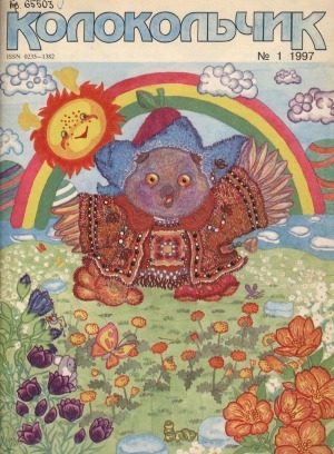 Обложка Электронного документа: Колокольчик: республиканский детский иллюстрированный журнал