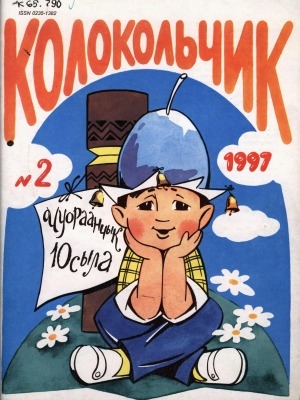 Обложка Электронного документа: Колокольчик: республиканский детский иллюстрированный журнал