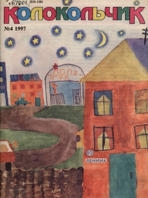 Обложка Электронного документа: Колокольчик: республиканский детский иллюстрированный журнал