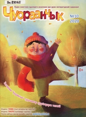 Обложка Электронного документа: Чуораанчык: алын сүһүөх кылаас оҕолоругар аналлаах сурунаал