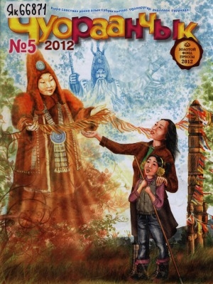 Обложка Электронного документа: Чуораанчык: алын сүһүөх кылаас оҕолоругар аналлаах сурунаал