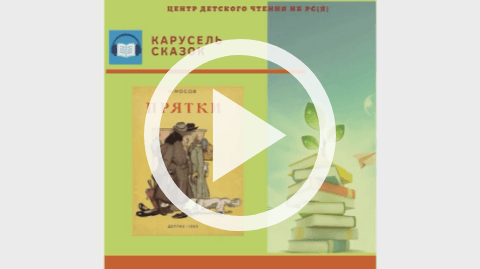 Обложка Электронного документа: Прятки: [видеозапись]