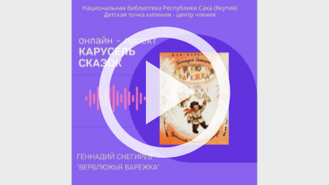 Обложка Электронного документа: Верблюжья варежка: [видеозапись]