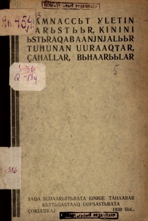 Обложка Электронного документа: Хамначчыт үлэтин харыстыыр, кинини ыстырахабааньньыйалыыр туһунан уураахтар, дьаһаллар, быһаарыылар