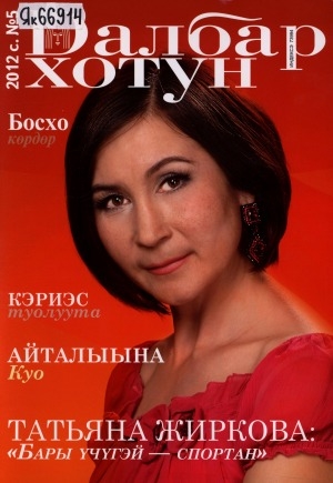 Обложка Электронного документа: Далбар хотун: дьахталларга аналлаах общественнай-политическай сурунаал