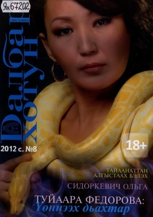 Обложка Электронного документа: Далбар хотун: дьахталларга аналлаах общественнай-политическай сурунаал