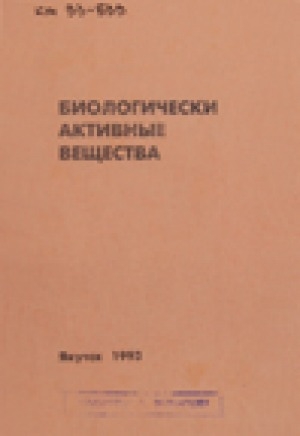 Обложка Электронного документа: Биологически активные вещества: методические разработки к лабораторным занятиям по биохимии