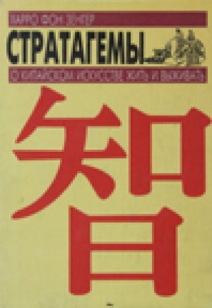 Обложка Электронного документа: Стратагемы: о китайском искусстве жить и выживать