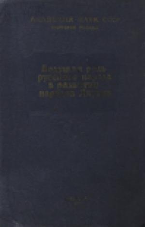 Обложка Электронного документа: Ведущая роль русского народа в развитии народов Якутии = Саха сирин народтарын сайдыытыгар нуучча народун баһылыыр-көһүлүүр оруола