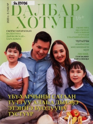 Обложка Электронного документа: Далбар хотун: дьахталларга аналлаах общественнай-политическай сурунаал