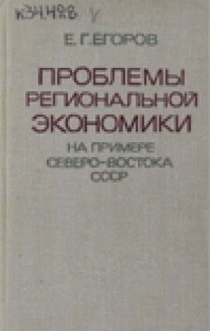 Обложка Электронного документа: Проблемы региональной экономики
