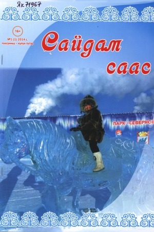 Обложка Электронного документа: Сайдам саас = Возраст открытий: научно-методический журнал