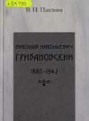 Обложка Электронного документа: Николай Николаевич Грибановский: библиограф-краевед и общественный деятель (1880-1942)