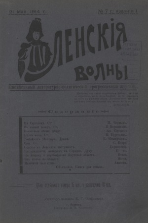 Обложка Электронного документа: Ленские волны: ежемесячный литературно-политический, прогрессивный журнал