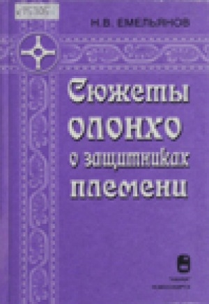 Обложка Электронного документа: Сюжеты Олонхо о защитниках племени