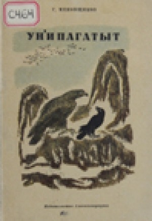 Обложка Электронного документа: Унипагатыт = Эскимосские сказки