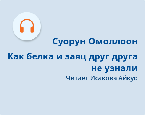 Обложка Электронного документа: Как белка и заяц друг друга не узнали: [аудиозапись]