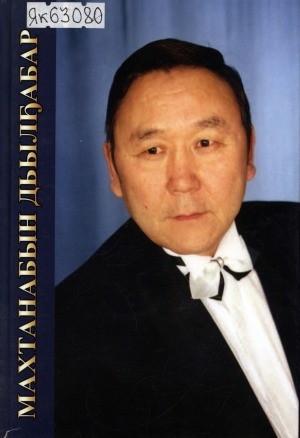 Обложка Электронного документа: Махтанабын дьылҕабар