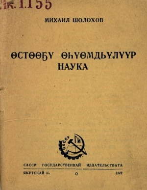 Обложка Электронного документа: Өстөөҕү өһүөмдьүлүүр наука