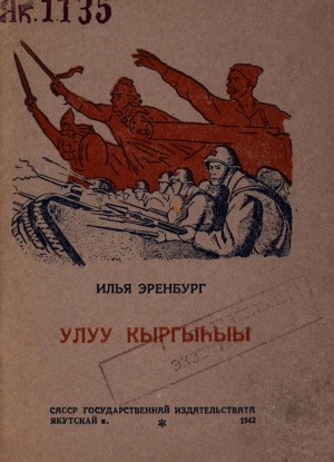 Обложка Электронного документа: Улуу кыргыһыы