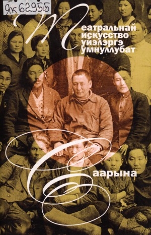 Обложка Электронного документа: Театральнай искусство үйэлэргэ умнуллубат саарына: Т. П. Местников төрөөбүтэ 105 сылыгар