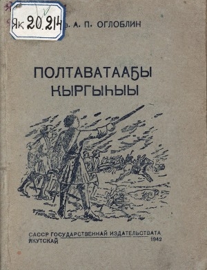 Обложка Электронного документа: Полтаватааҕы кыргыһыы