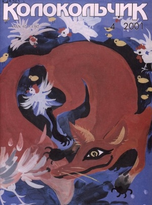 Обложка Электронного документа: Колокольчик: республиканский детский иллюстрированный журнал