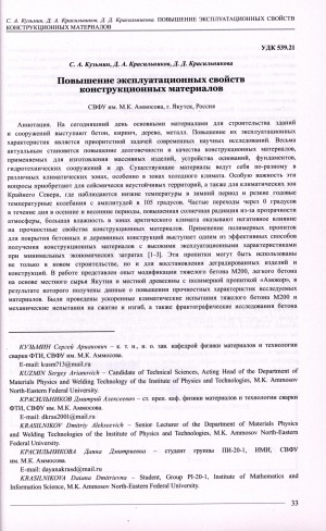 Обложка Электронного документа: Повышение эксплуатационных свойств конструкционных материалов <br>Improvement of Operational Properties of Construction Materials