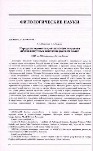 Обложка Электронного документа: Народные термины музыкального искусства якутов в научных текстах на русском языке <br>Folk terms of the Yakut musical art in scientific texts in Russian