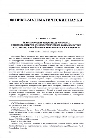 Обложка Электронного документа: Релятивистские матричные элементы оператора энергии электростатического взаимодействия в случае двух подоболочек эквивалентных электронов <br>Relativistic matrix elements of the electrostatic interaction energy operator in the case of two subshells of equivalent electrons