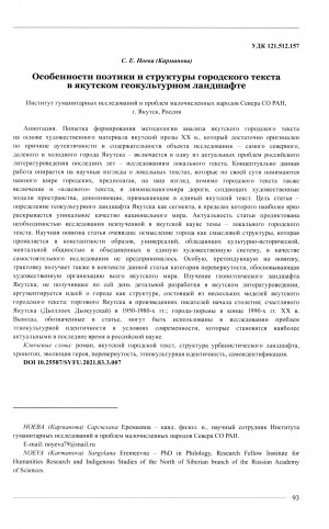 Обложка Электронного документа: Особенности поэтики и структуры городского текста в якутском геокультурном ландшафте <br>Poetics and structure of Urban Text in the Yakut geocultural landscape