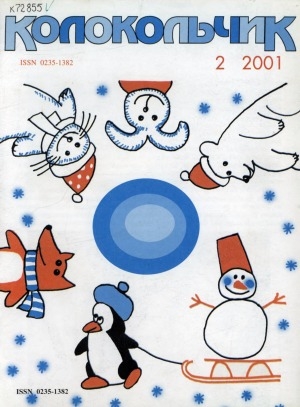 Обложка Электронного документа: Колокольчик: республиканский детский иллюстрированный журнал