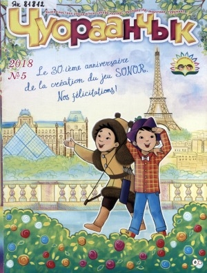 Обложка Электронного документа: Чуораанчык: алын сүһүөх кылаас оҕолоругар аналлаах сурунаал