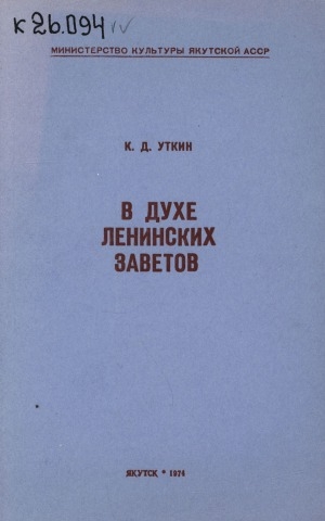 Обложка Электронного документа: В духе ленинских заветов
