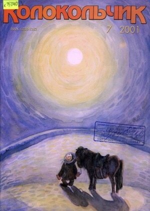 Обложка Электронного документа: Колокольчик: республиканский детский иллюстрированный журнал