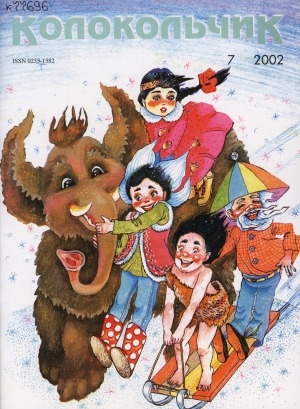 Обложка Электронного документа: Колокольчик: республиканский детский иллюстрированный журнал