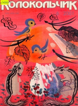 Обложка Электронного документа: Колокольчик: республиканский детский иллюстрированный журнал