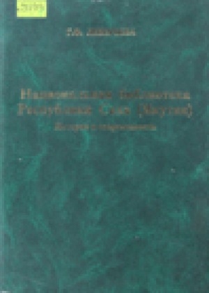 Обложка Электронного документа: Национальная библиотека Республики Саха (Якутия): история и современность