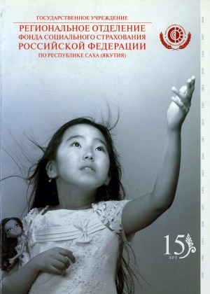 Обложка Электронного документа: Региональное отделение фонда социального страхования Российской Федерации по Республике Саха (Якутия): 15 лет. [фотоальбом]